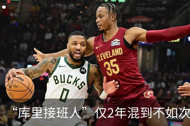 “库里接班人”仅2年混到不如次轮秀！拒绝7500万合同亏惨了