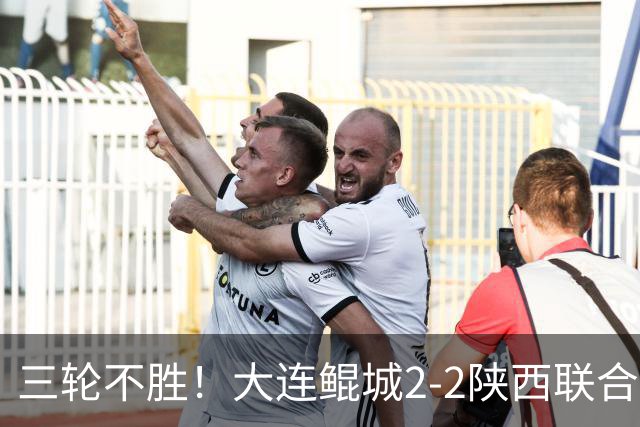 三轮不胜！大连鲲城2-2陕西联合 何立攀失误送礼穆谢奎冯伯元破门