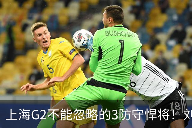 上海G2不能忽略的3防守悍将！刘铮张镇麟锁死外线，弗格也很关键