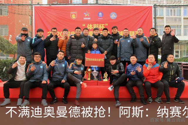 不满迪奥曼德被抢！阿斯：纳赛尔亲自要求签下罗德里，以报复皇马