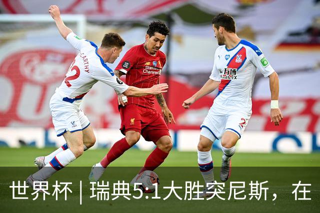 世界杯 | 瑞典5:1大胜突尼斯，在“死亡之组”占先机