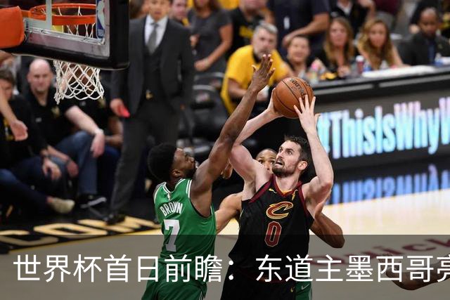 世界杯首日前瞻：东道主墨西哥亮相 亚洲球队迎首秀