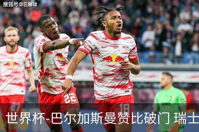 世界杯-巴尔加斯曼赞比破门 瑞士2-1加拿大小组第一