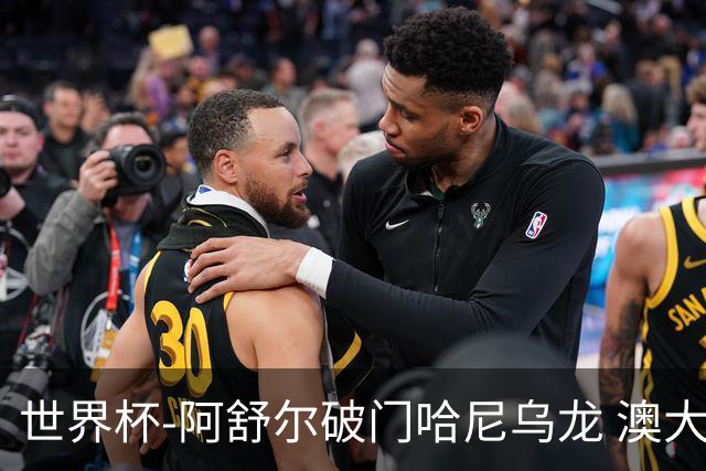 世界杯-阿舒尔破门哈尼乌龙 澳大利亚1-1埃及进点球