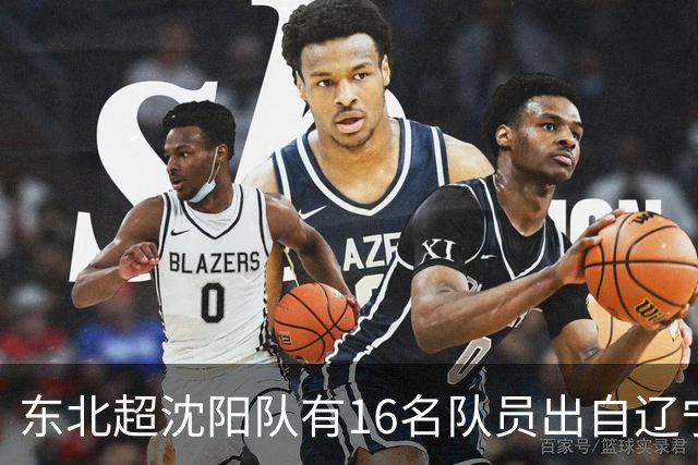 东北超沈阳队有16名队员出自辽宁铁人青训，前两场球队一共进4球