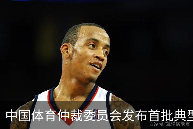 中国体育仲裁委员会发布首批典型案例