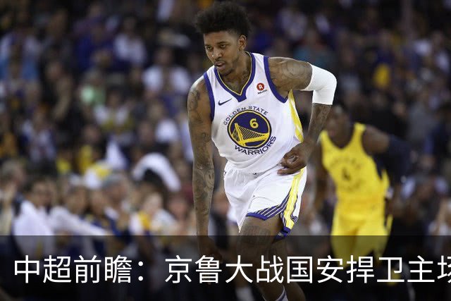 中超前瞻：京鲁大战国安捍卫主场不败 申花乘胜追击
