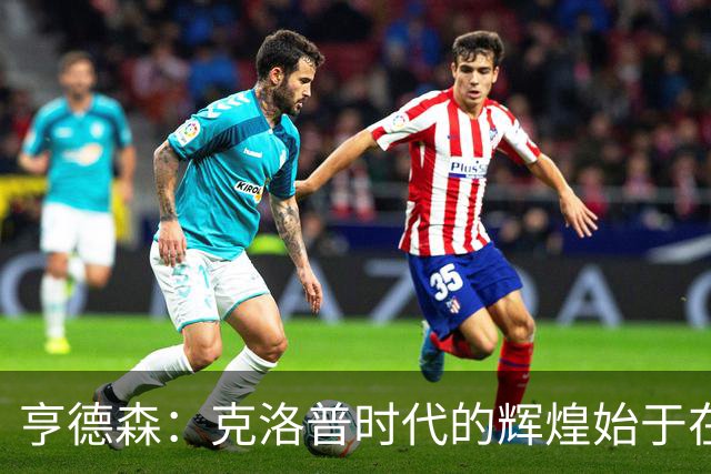 亨德森：克洛普时代的辉煌始于在欧联杯上输给埃梅里
