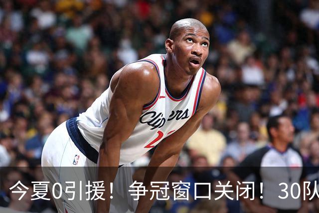 今夏0引援！争冠窗口关闭！30队最烂！是勇士吗？