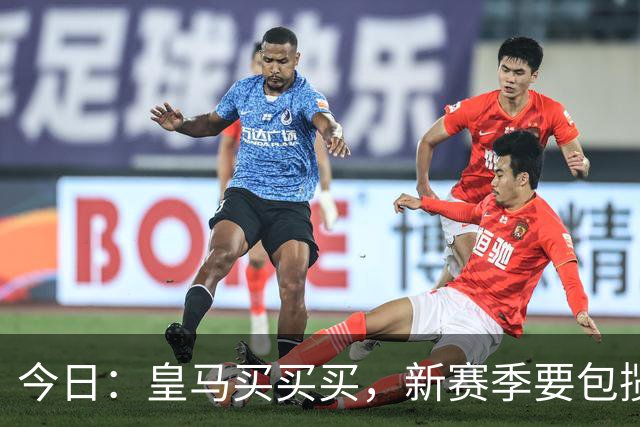 今日：皇马买买买，新赛季要包揽西甲和欧冠冠军？姆巴佩金球奖有戏了？
