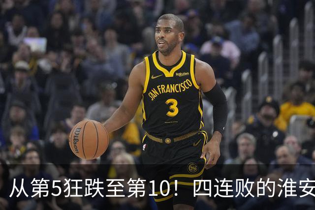 从第5狂跌至第10！四连败的淮安队遇南通，8月1日这一仗怎么打？