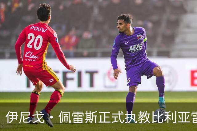 伊尼戈·佩雷斯正式执教比利亚雷亚尔，合同至2029年