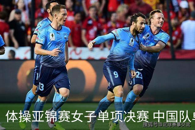 体操亚锦赛女子单项决赛 中国队单日斩获两金