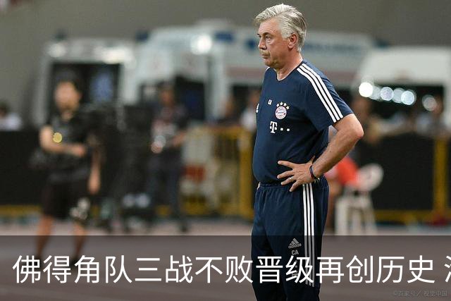 佛得角队三战不败晋级再创历史 淘汰赛对阵阿根廷