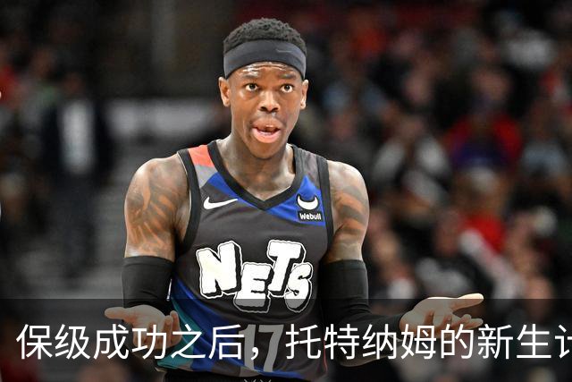 保级成功之后，托特纳姆的新生计划开始！报价曼城边锋利物浦老臣
