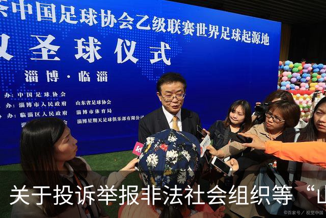 关于投诉举报非法社会组织等“山寨社团”相关事项的公告