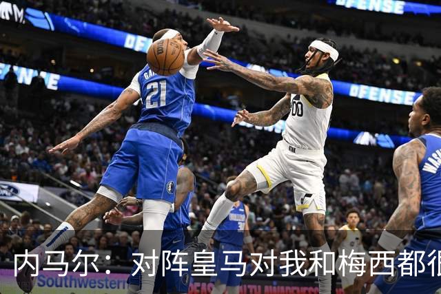内马尔：对阵皇马对我和梅西都很特别 拉莫斯也是