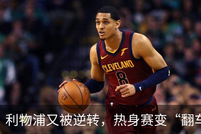 利物浦又被逆转，热身赛变“翻车”现场季前赛连着两场领先被翻盘，利物浦球迷的心估计都悬到了嗓子眼