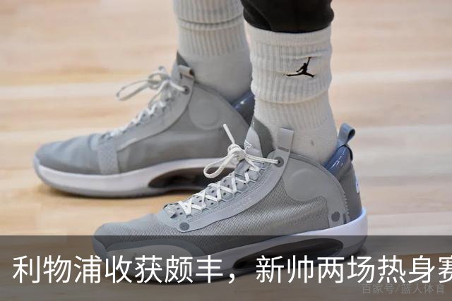 利物浦收获颇丰，新帅两场热身赛发掘三位强将，夏窗无需过度投入