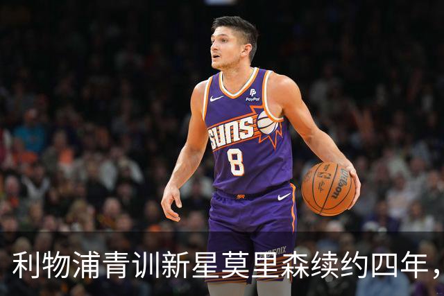 利物浦青训新星莫里森续约四年，未来或将外租锻炼