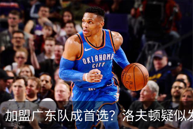 加盟广东队成首选？洛夫顿疑似发文告别上海男篮，朱芳雨要出手了