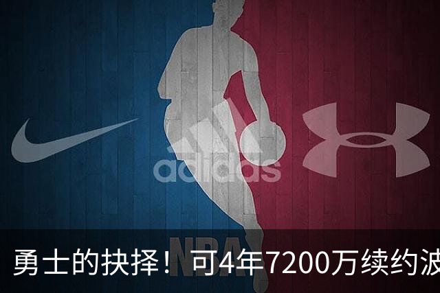 勇士的抉择！可4年7200万续约波杰姆斯基&避免布劳恩式毒药合同