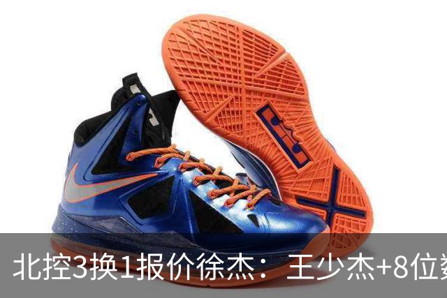 北控3换1报价徐杰：王少杰+8位数培养费+潜力新秀，承诺多年D类顶薪续约