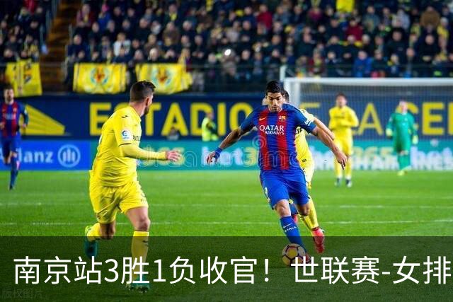 南京站3胜1负收官！世联赛-女排3-1逆转波兰 庄宇珊轰24分