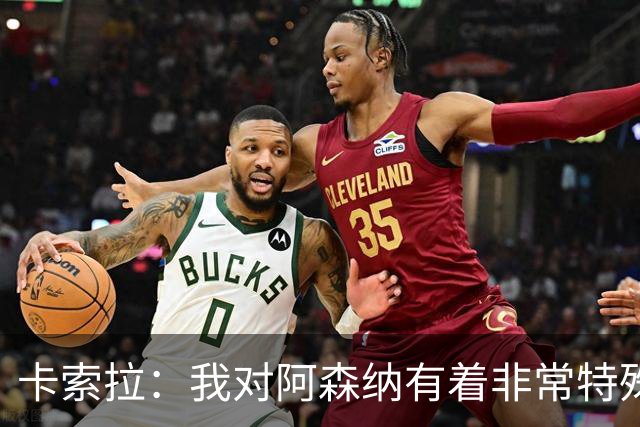 卡索拉：我对阿森纳有着非常特殊的感情
