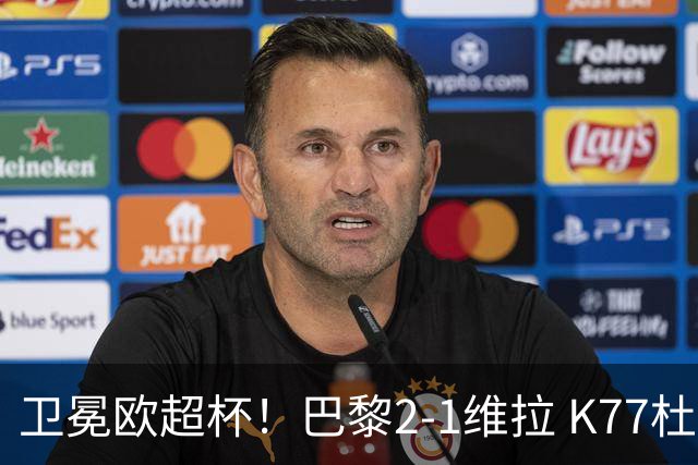 卫冕欧超杯！巴黎2-1维拉 K77杜埃破门登贝莱替补送助攻