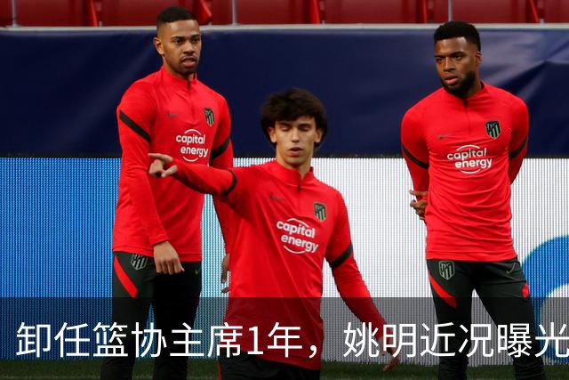 卸任篮协主席1年，姚明近况曝光，再次印证易建联的那句评价