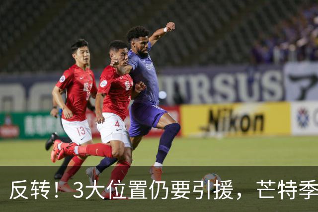 反转！3大位置仍要引援，芒特季前爆发为曼联省下上亿转会预算