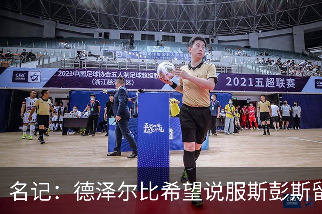 名记：德泽尔比希望说服斯彭斯留队；国米和埃弗顿对他有意