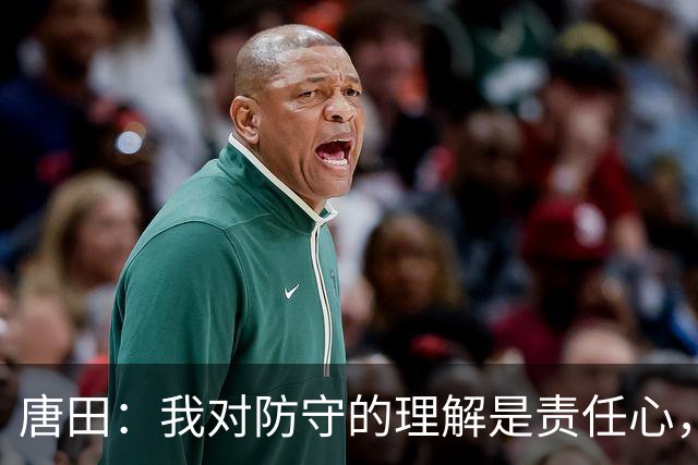 唐田：我对防守的理解是责任心，我想给陈蒲一个机会，让他证明对泰山的爱