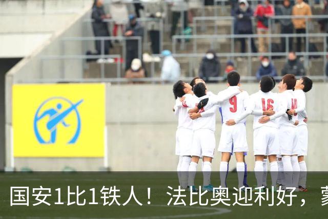 国安1比1铁人！法比奥迎利好，蒙哥马利不满丢分，还有2个坏消息