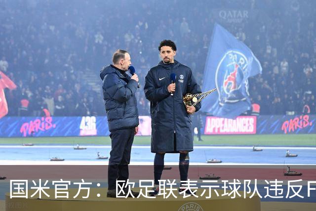 国米官方：欧足联表示球队违反FFP 3月将开听证会