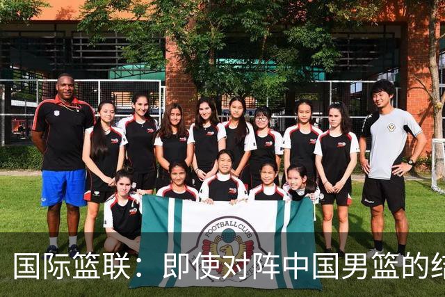 国际篮联：即使对阵中国男篮的结果不尽如人意，日本队也不会被淘汰