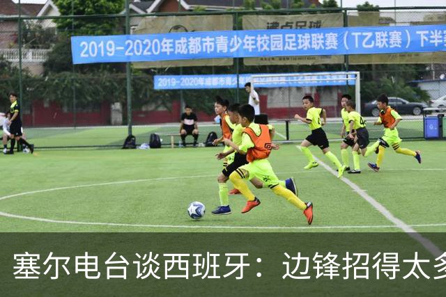 塞尔电台谈西班牙：边锋招得太多，伤员也多，首战就失去容错空间