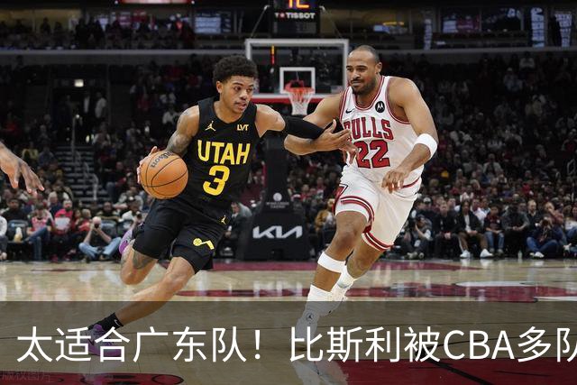 太适合广东队！比斯利被CBA多队疯抢，上赛季在活塞场均16分！