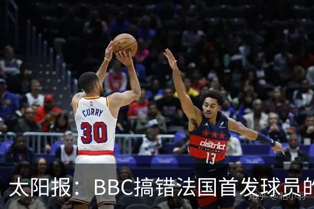 太阳报：BBC搞错法国首发球员的照片，孔德变科纳特，有两个于帕