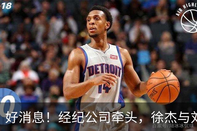 好消息！经纪公司牵头，徐杰与刘金雨前往美国特训强化球技！