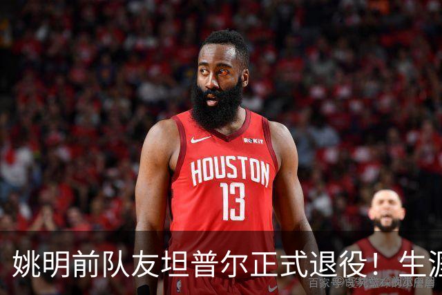 姚明前队友坦普尔正式退役！生涯辗转12队 将加入独行侠教练组