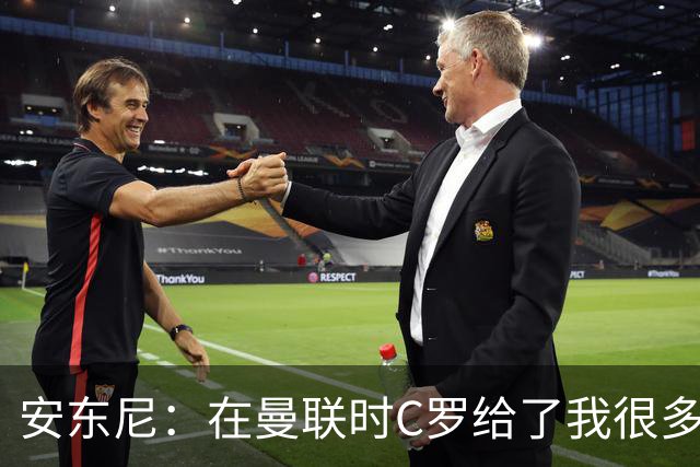 安东尼：在曼联时C罗给了我很多建议 加盟红魔因滕哈赫的邀请