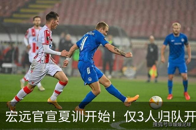 宏远官宣夏训开始！仅3人归队开练，杜锋仍缺席，胡明轩将回归