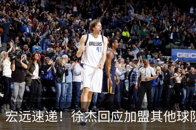 宏远速递！徐杰回应加盟其他球队，周鹏发声有望回归，王洪泽又夺冠