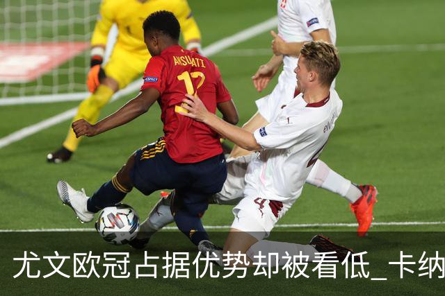 尤文欧冠占据优势却被看低 卡纳瓦罗：可能输掉
