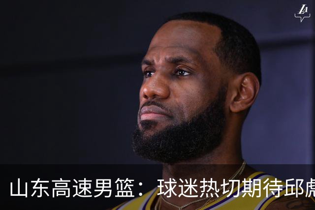 山东高速男篮：球迷热切期待邱彪解答的三大悬念！