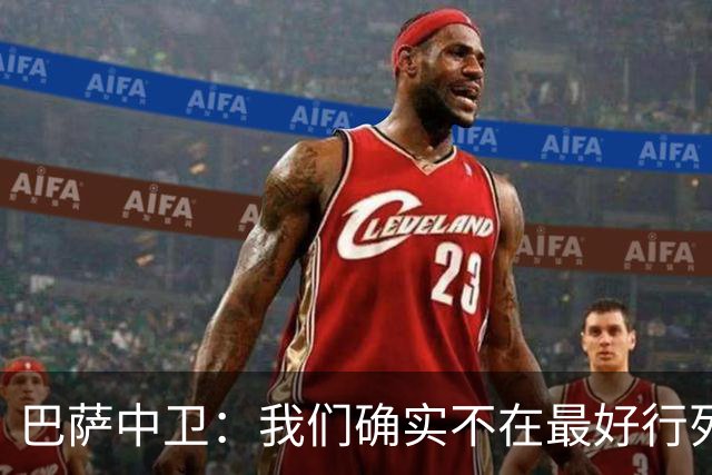 巴萨中卫：我们确实不在最好行列 但必须赢欧联杯