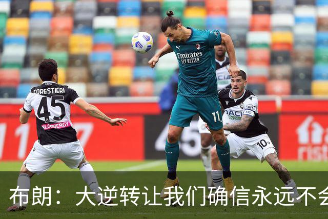 布朗：大逆转让我们确信永远不会出局 更加坚信过程与彼此