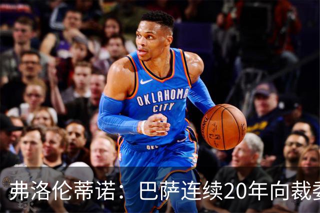 弗洛伦蒂诺：巴萨连续20年向裁委会打钱，这事不查清楚我绝不罢休